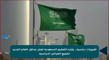 تغييرات دراسية.. وزارة التعليم السعودية تعلن جداول العام الجديد لجميع المراحل الدراسية